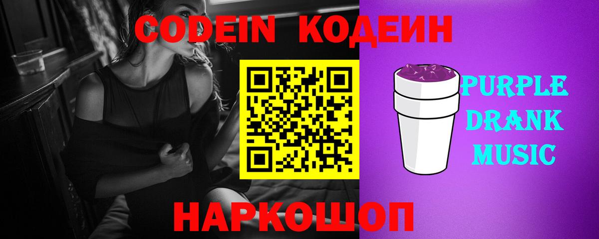 Кодеин Purple Drank  Кодеиновый сироп Lean Purple Drank  Вход с VPN  Михайловка 